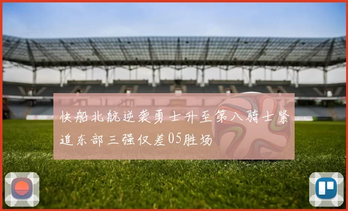 快船北航逆袭勇士升至第八骑士紧追东部三强仅差05胜场