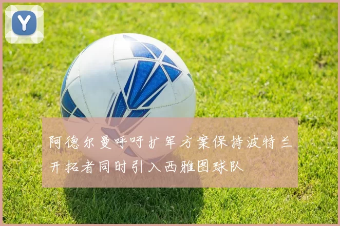 阿德尔曼呼吁扩军方案保持波特兰开拓者同时引入西雅图球队
