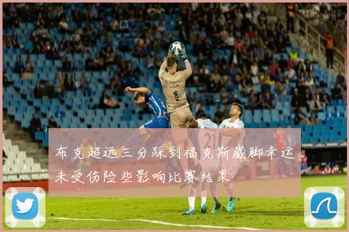 布克超远三分踩到福克斯崴脚幸运未受伤险些影响比赛结果