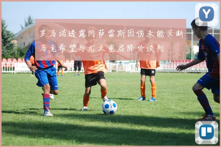 罗马诺透露冈萨雷斯因伤未能买断马竞希望与尤文重启降价谈判