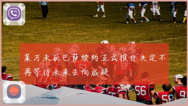 莱万未获巴萨续约正式报价决定不再等待未来去向成疑