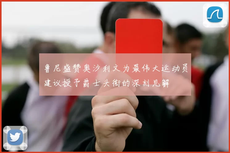 鲁尼盛赞奥沙利文为最伟大运动员建议授予爵士头衔的深刻见解