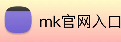 mk官网入口 Logo